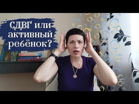 Видео: СДВГшник или просто активный ребёнок? | Как отличить?