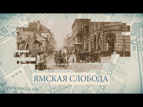 Видео: Ямская слобода / «Малые родины большого Петербурга»