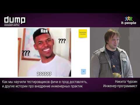 Видео: Как мы научили тестировщиков фичи в прод доставлять. Никита Чурсин
