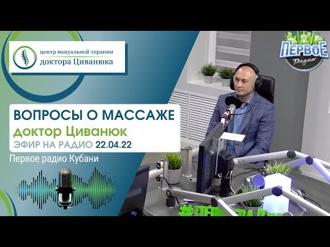 Видео: Вопросы о массаже. Доктор Циванюк. Эфир на радио.