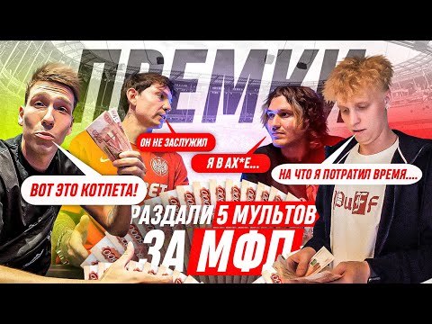 Видео: РАЗДАЛИ 5 МИЛЛИОНОВ РУБЛЕЙ! ИГРОКИ НЕДОВОЛЬНЫ ПРЕМИАЛЬНЫМИ!