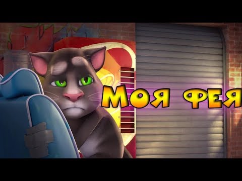 Видео: Говорящий Том поёт – Моя фея (feat. ZippO)