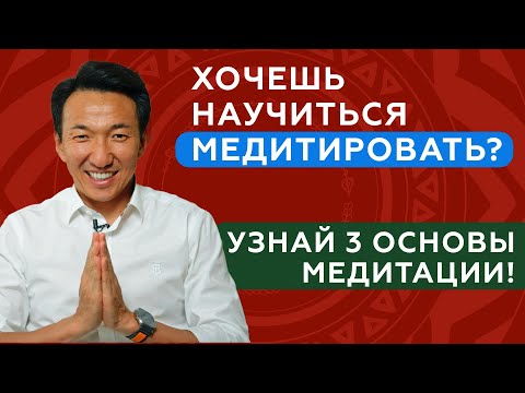 Видео: ТРИ основных ПРИНЦИПА правильной МЕДИТАЦИИ // Основы медитации // #клиникачжудши #тибет #медитация