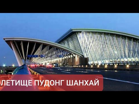 Видео: Летище Пудонг, Шанхай (Pudong Airport Shanghai) инструкции при кацане и излитане от Наско