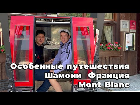 Видео: Особенные путешествия. Шамони Mont Blanc