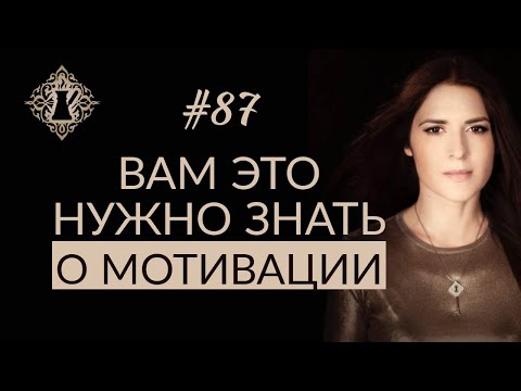 Видео: ИСТИННАЯ МОТИВАЦИЯ. Как взять контроль над собой? #Адакофе 87
