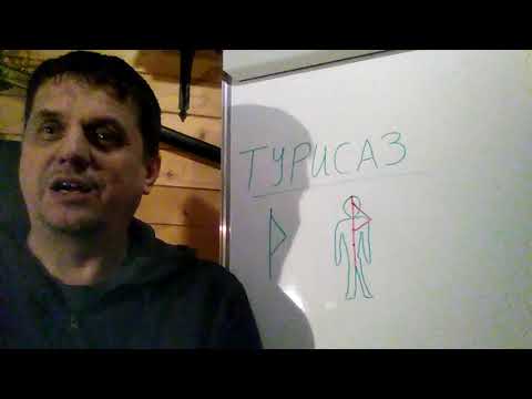 Видео: Руна ТУРИСАЗ(урок 3)