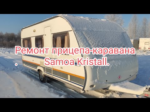 Видео: Ремонт прицепа-каравана Samoa Kristall