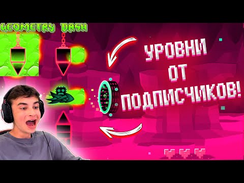 Видео: ПРОХОДИМ НОВЫЕ УРОВНИ ОТ ПОДПИСЧИКОВ В GEOMETRY DASH!