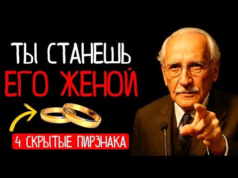 Видео: 🎯 4 Неочевидных Признака, Что Мужчина Видит в Тебе Жену, а не Просто Любовницу. Психология по Юнгу