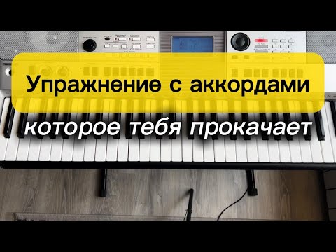 Видео: Упражнение с аккордами, которое тебя прокачает 🎹