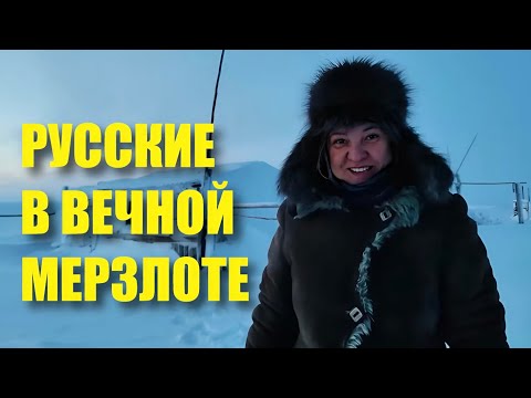 Видео: РУССКИЕ В ВЕЧНОЙ МЕРЗЛОТЕ. ДОБРОВОЛЬНОЕ ПЕРЕСЕЛЕНИЕ -   ЖИЗНЬ СЕЛА РУССКОЕ УСТЬЕ 450 ЛЕТ СПУСТЯ.