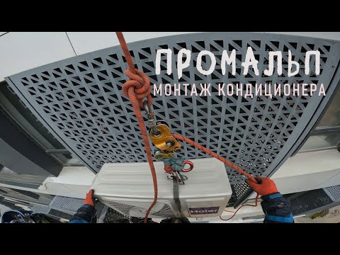 Видео: ✅ПРОМАЛЬП - МОНТАЖ, УСТАНОВКА КОНДИЦИОНЕРА ^Промышленный Альпинизм^