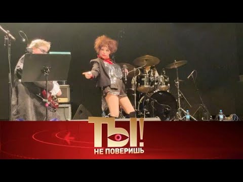 Видео: Ты не поверишь Выпуск от 06.09.2025 | Возвращение Жанны Агузаровой, Тарзан художник