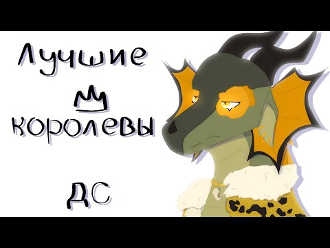 Видео: Лучшие ДС королевы 👑 • 1 часть • Драконья сага