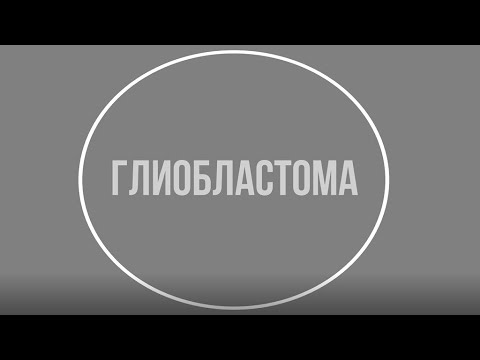Видео: Глиобластома