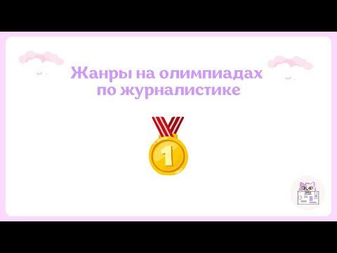 Видео: Жанры на олимпиадах по журналистике | Высшая проба, СПбГУ, РАНХиГС, Ломоносов, ПВГ, Плехановская