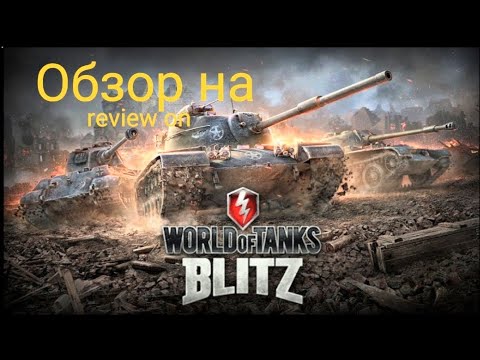 Видео: Обзор на танк блиц 