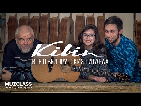 Видео: В гостях у Kibin Guitars | Мастеровые акустические гитары из Беларуси | Павел Степанов | MuzClass