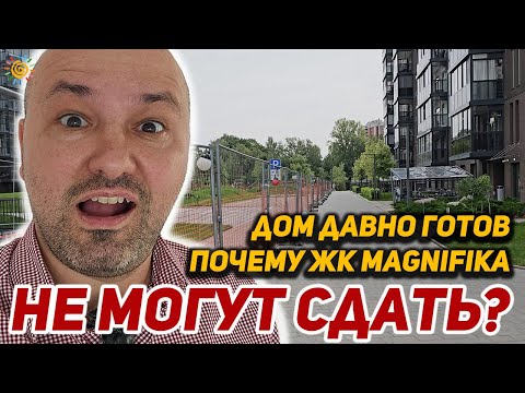 Видео: ЖК Магнифика самый дорогой долгострой в СПб? Есть и другие