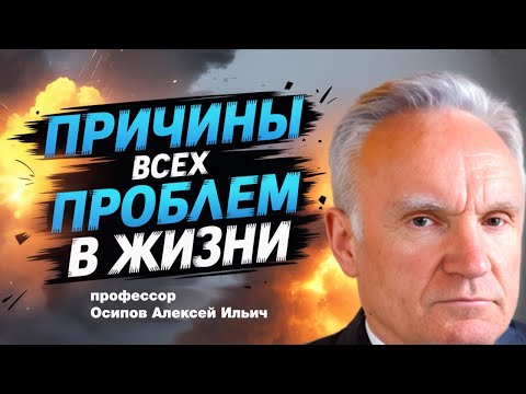 Видео: ОТКУДА БЕРУТСЯ ПРОБЛЕМЫ в жизни и как с этим бороться? // профессор Осипов Алексей Ильич