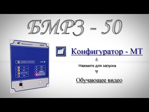 Видео: БМРЗ-50 | Часть вторая (Конфигуратор-МТ)