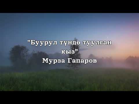 Видео: Мурза Гапаров | Буурул түндө туулган кыз | Аудио китеп