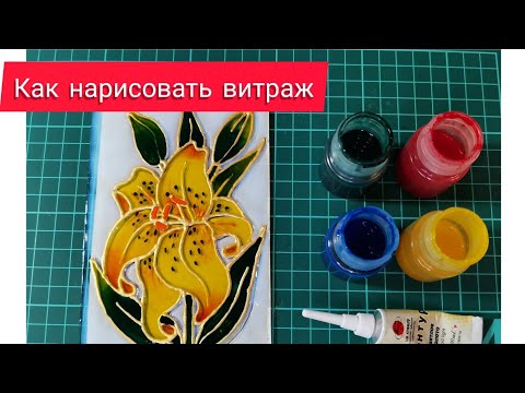Видео: Лилия-витражная роспись.