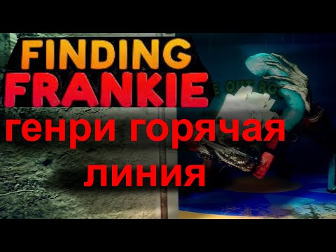 Видео: ГЕНРИ ГОРЯЧАЯ ЛИНИЯ I Finding Frankie I #2