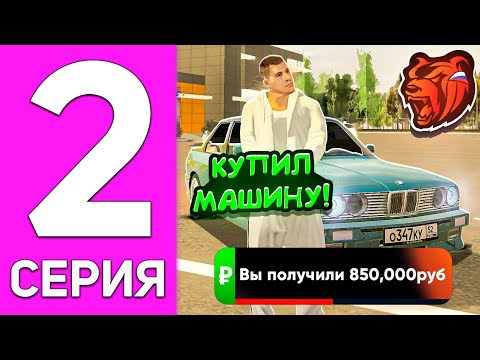 Видео: ПУТЬ БОМЖА НА БЛЕК РАША #2 - КУПИЛ ПЕРВУЮ МАШИНУ "BMW" на BLACK RUSSIA