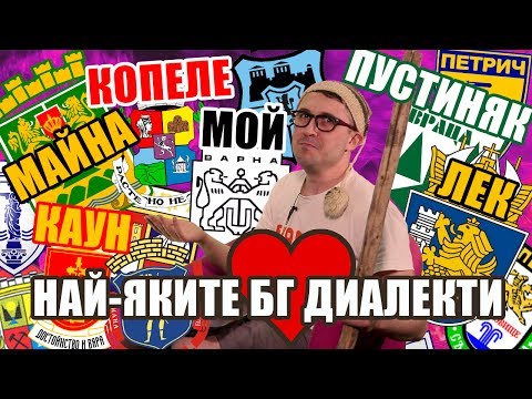 Видео: Top 10 най-любими български диалекти - първа част