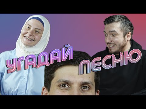 Видео: АСТЕМИР АПАНАСОВ х ХАВА (ЕВУШКА) ФРОЛОВА | УГАДАЙ ПЕСНЮ #7