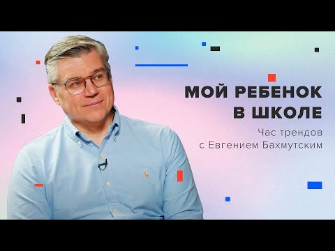 Видео: Мой ребенок в школе // Час Трендов // Евгений Бахмутский