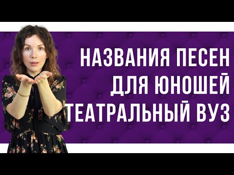 Видео: Музыкальный репертуар на поступление в театральный вуз 🎭 для юношей.