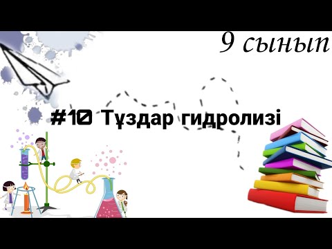 Видео: 9 сынып ХИМИЯ §10 Тұздар гидролизі
