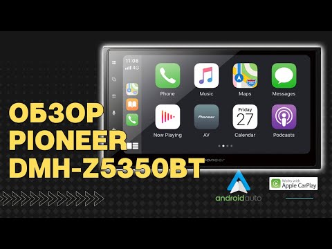 Видео: Pioneer DMH-Z5350BT обзор самой популярной магнитолы CarPlay/Андроид Авто. Какой DSP процессор?