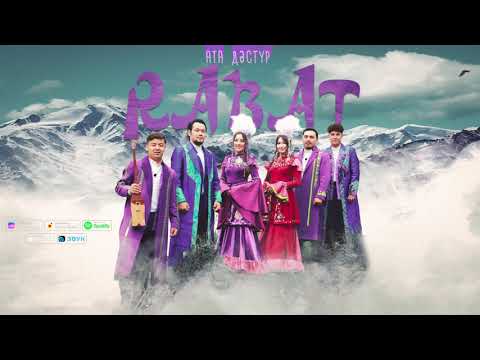 Видео: «Rabat» ethno-fusion group — Ата дәстүр | 2024 | Lyric video