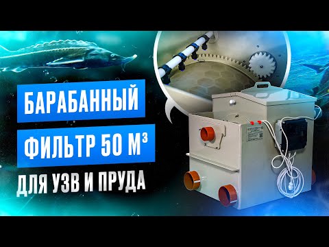 Видео: Барабанный фильтр на 50м³ для узв или пруда. Очистка узв. Как работает барабанный фильтр?