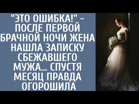 Видео: "Это ошибка!" - после брачной ночи жена нашла записку сбежавшего мужа… Спустя месяц правда огорошила