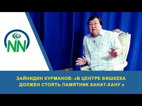 Видео: Зайнидин Курманов: "В центре Бишкека должен стоять памятник Канат-хану"