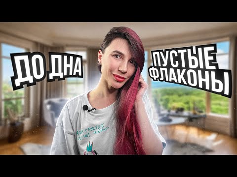 Видео: До дна 😱 Пустые флаконы