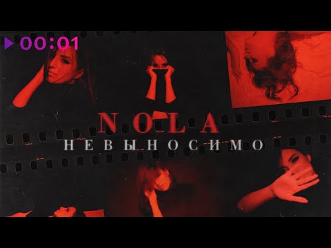 Видео: Nola - Невыносимо | Official Audio | 2021