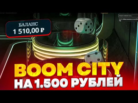 Видео: BOOM CITY НА 1.500 РУБЛЕЙ!!! ALL IN И ЗАНОСЫ НЕДЕЛИ ОНЛАЙН