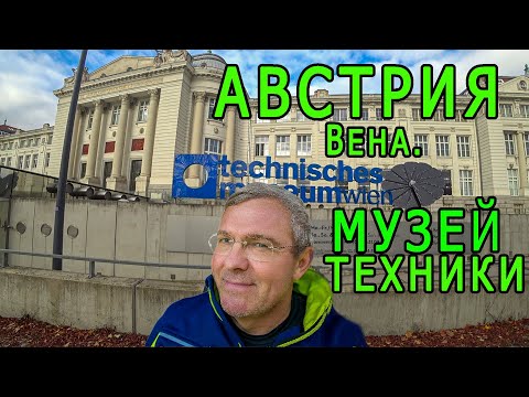 Видео: АВСТРИЯ. МУЗЕЙ ТЕХНИКИ. Вена.