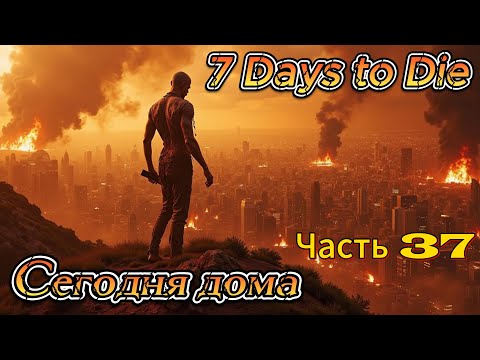 Видео: 7 Days to Die #37 - Ремонт | #открытый_мир #survival #провыживание #7dtd #games #zombie #игры #игра