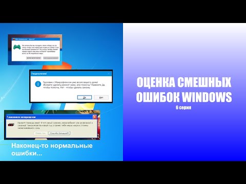 Видео: Оценка смешных ошибок Windows. 6 серия