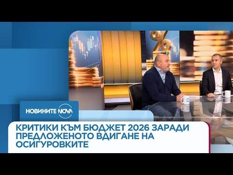 Видео: Критики към бюджет 2026 заради предложеното вдигане на осигуровките - Новините на NOVA (28.10.2025)