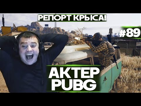 Видео: АКТЕР в PUBG #89 | РЕПОРТ, КРЫСА  | НОЛЬ ФАЙТА, ОДНА БОЛТОВНЯ!