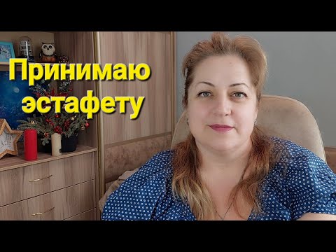 Видео: Принимаю эстафету-передаю дальше❤️