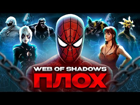 Видео: SPIDER-MAN: WEB OF SHADOWS - ПЛОХ (и вот почему)